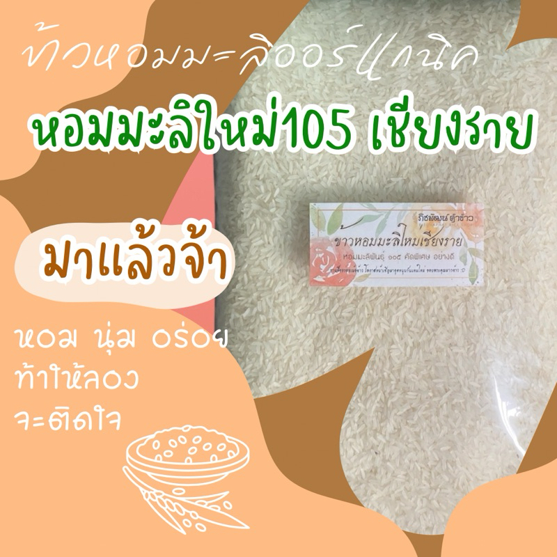 [New 5 กก.] ข้าวหอมมะลิใหม่105 เชียงรายแท้ ออร์แกนิค หอมนุ่ม คัดพิเศษ เกรดเอ ส่งตรงจากเชียงราย