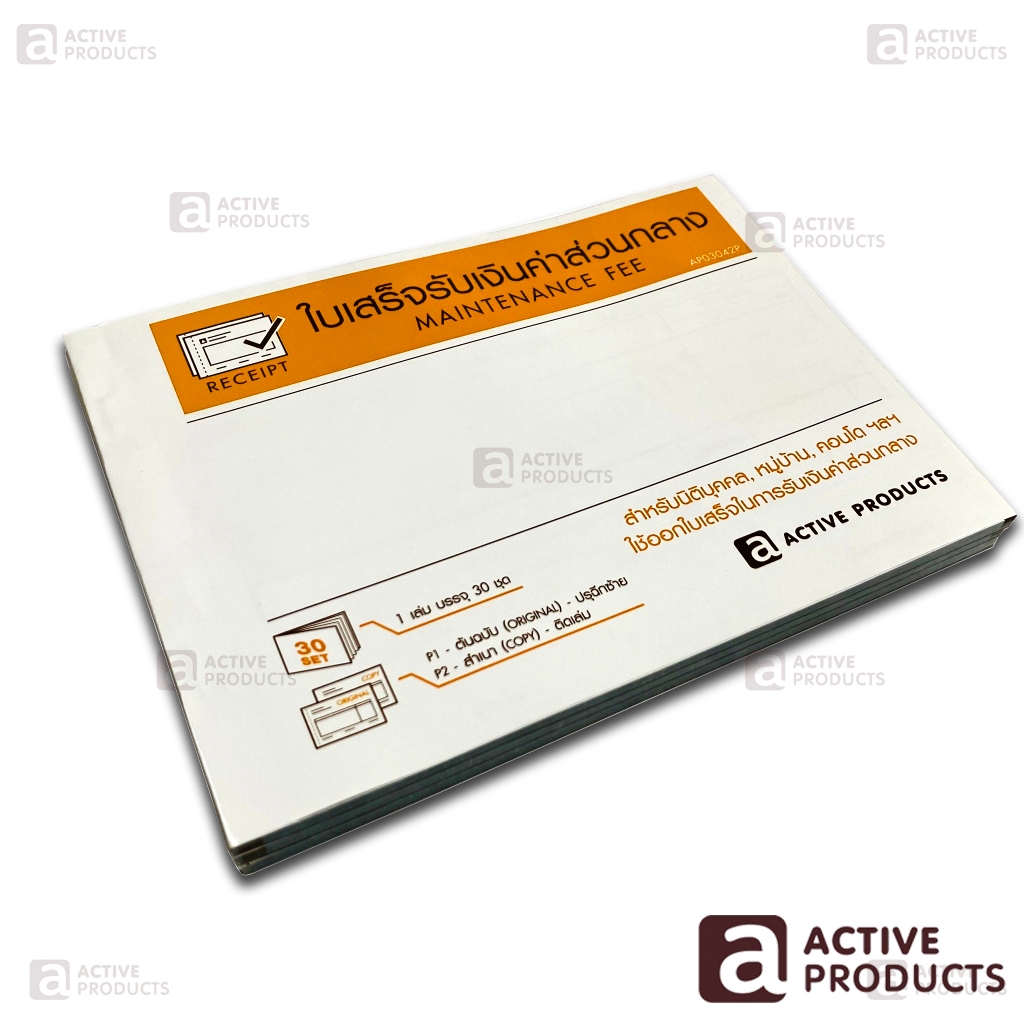 ใบเสร็จรับเงินค่าส่วนกลางนิติบุคคล สำเนาในตัวชนิดเล่ม 1 เล่ม 30 ชุด แพ็คละ 5 เล่ม -(AP0304-2P) ขนาด 