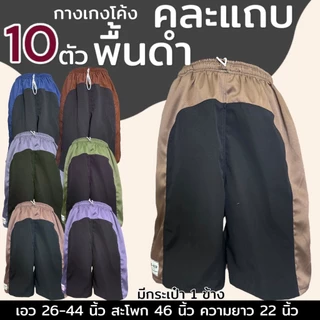 กางเกงขาสั้น 10 ตัว เอวยางยืด ผู้ชาย คนแก่ ใส่บาย (M04)