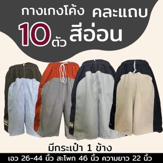 กางเกงขาสั้น 10 ตัว เอวยางยืด ผู้ชาย คนแก่ ใส่บาย (M04)