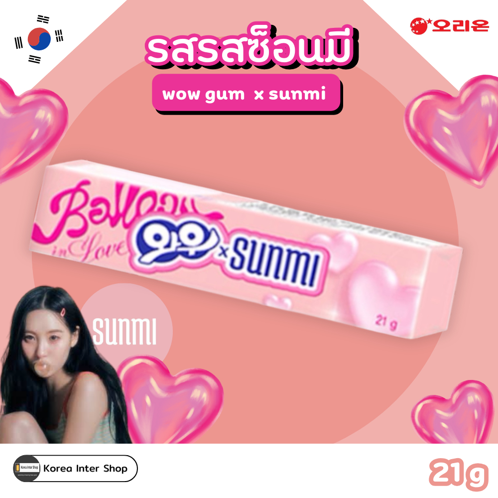 ขนมเกาหลี หมากฝรั่งกลิ่นผลไม้ กลิ่นซ็อนมี  sunmi Orion wow gum 21g