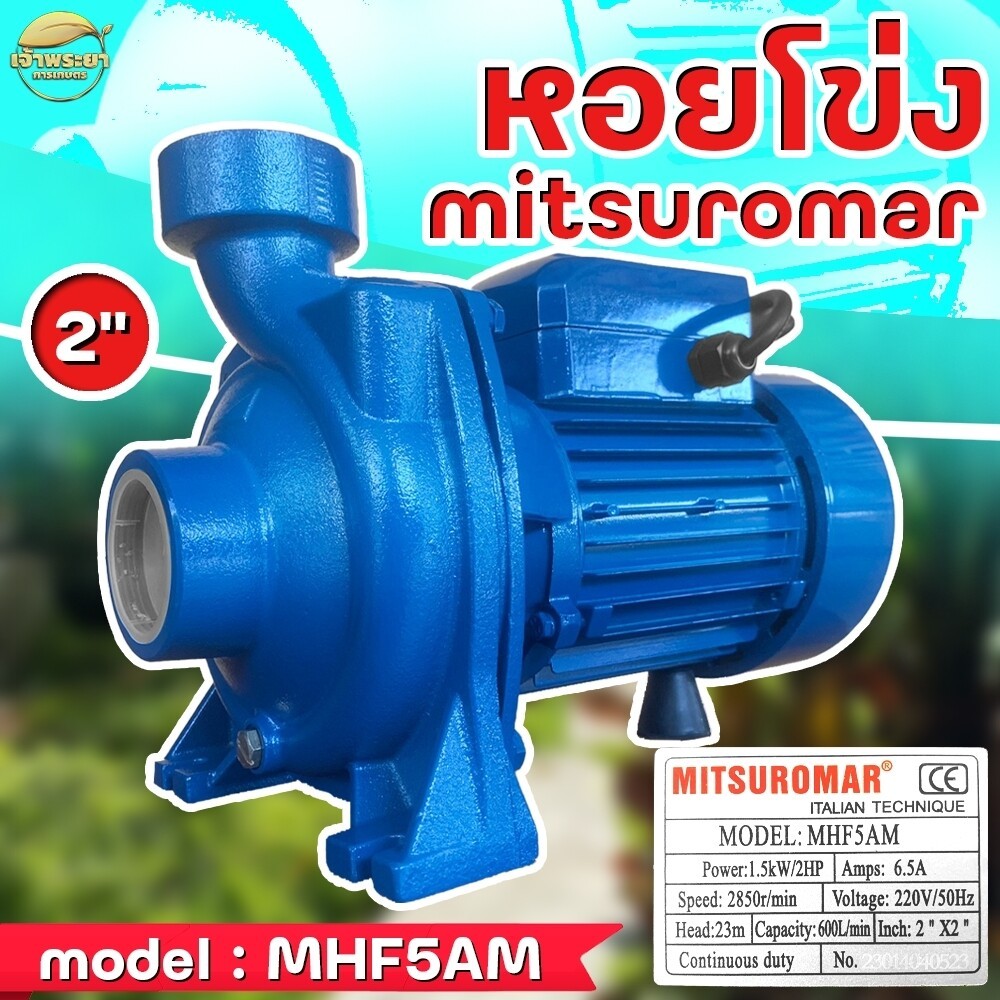 (5AM ฟ้า) ปั้มน้ำหอยโข่ง ขนาด 2นิ้ว 2แรงม้า ยี่ห้อ Mitsuromar เน้นส่งสูง ส่งไกล ดูดลึก 8 เมตร รับประกัน 1 ปี