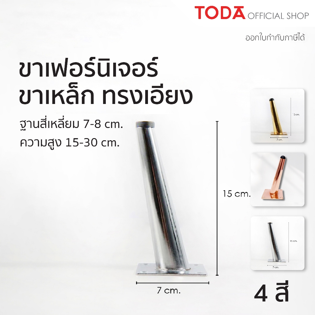 TODA ขาเฟอร์นิเจอร์ ขาเหล็กทรงเอียง ขาโต๊ะ ขาโซฟา ขาตู้ ขาเตียง ขนาด 15-30 cm.