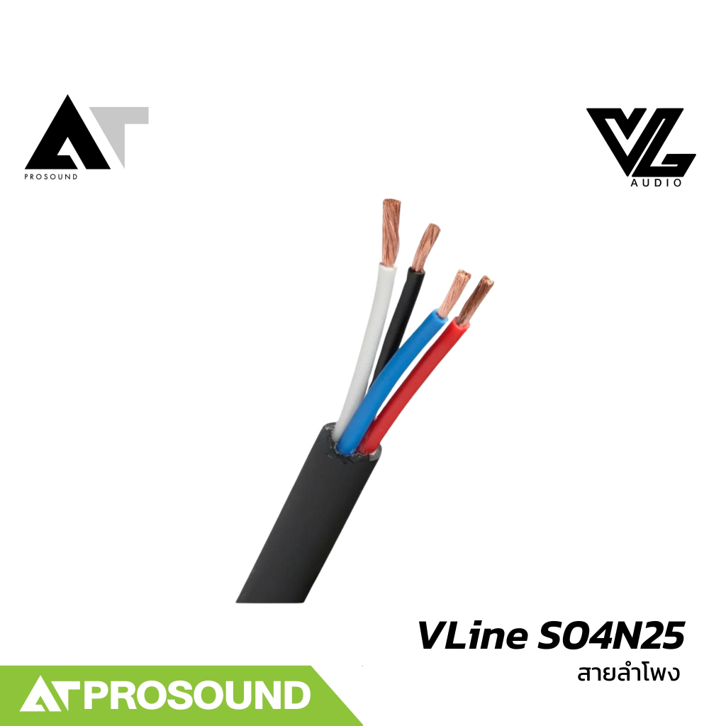 VL Audio VLine S04N25 สายลำโพง สายสัญญาณ 4 คอร์ ขนาด 2.5mm² ม้วนเก็บง่าย (ราคาต่อเมตร) AT Prosound