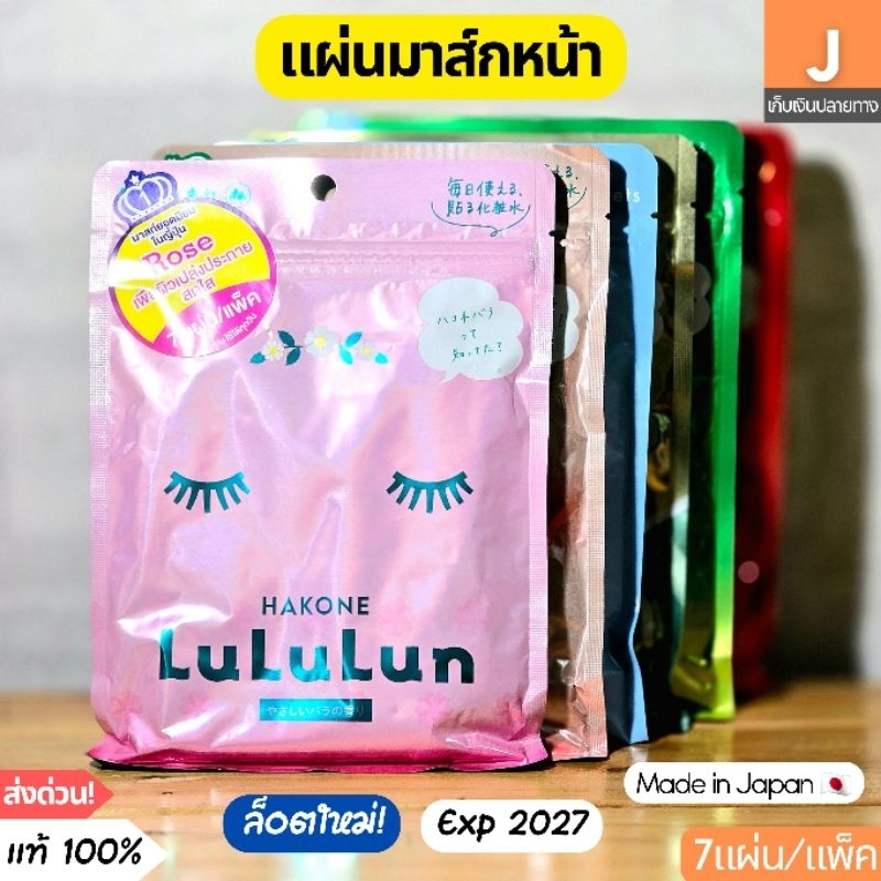[ส่งไว] ลูลูลูน เฟซ มาส์ก มาส์กหน้า LuLuLun Face Mask จากญี่ปุ่น