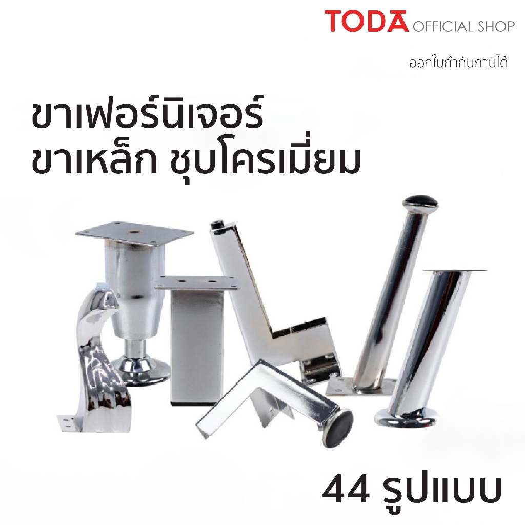 TODA ขาเหล็กชุบโครเมี่ยม ขาโต๊ะ ขารองชั้น ขาตู้ ขาเตียง ขารองโซฟา ขาโซฟา ขาเฟอร์นิเจอร์ อะไหล่โซฟา