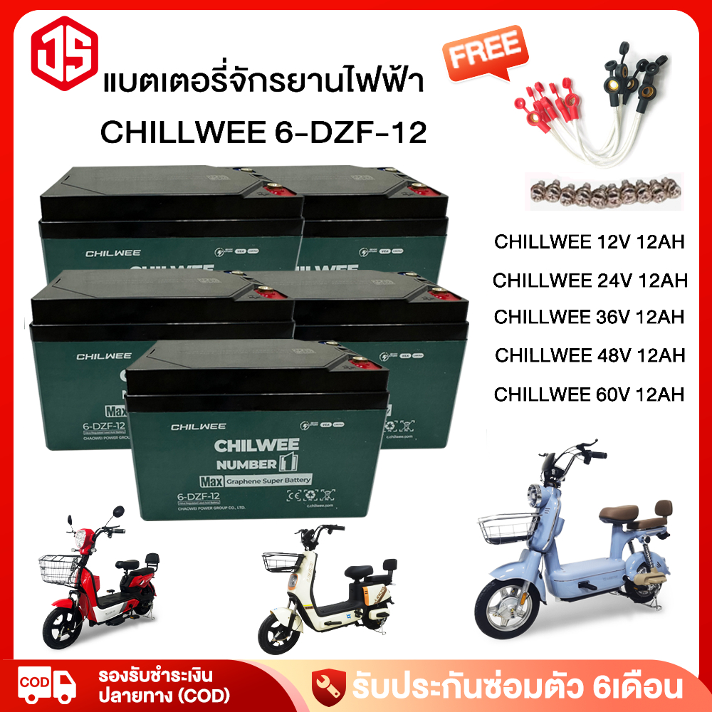 JSheng แบตเตอรี่จักรยานไฟฟ้า แบตเตอรี่CHILWEE  12v 24V 36V 12ah แบตรถไฟฟ้า รถไฟฟ้าสามล้อ แบตเตอรี่ตะ