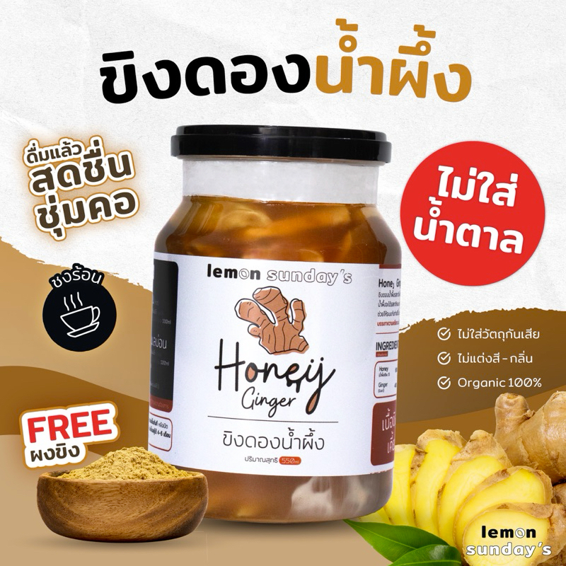 HONEY GINGER ขิงดองน้ำผึ้ง ใช้ขิงกับน้ำผึ้งแท้เท่านั้น 550ml (ไม่ผสมน้ำตาล)