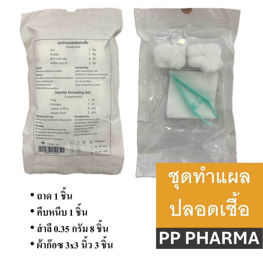 ชุดทำแผล (1 ชิ้น) sterile dressing set เซ็ตทำแผล ปฐมพยาบาล MedicPharma