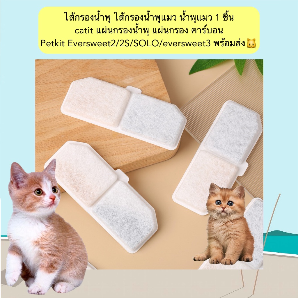 AL-1223 ไส้กรองน้ำพุแมว 1 ชิ้น แผ่นกรองคาร์บอน Petkit Eversweet2/2S/SOLO/eversweet3 ขนาด 11.4*4.3cm 