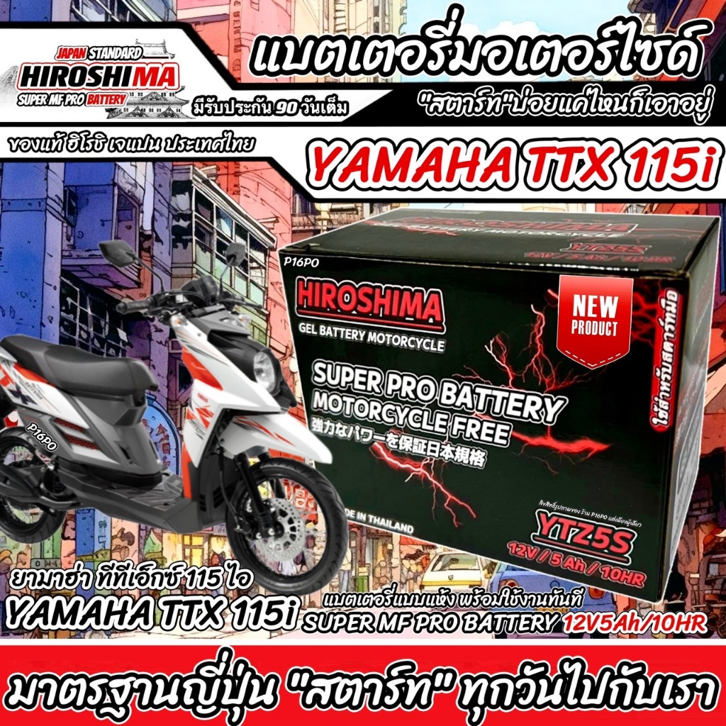 แบตเตอรี่ ยามาฮ่า ทีทีเอ็กซ์ 115 ไอ ทุกรุ่น Yamaha TTX 115i ทุกรุ่น แบตเตอรี่ HERO 12V/5Ah มาตฐานญี่ปุ่น T0303 Q101
