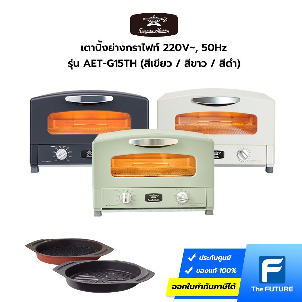 Sengoku Aladdin Graphite Grill & Oven Toaster 220V เตาอบกราไฟท์เนกประสงค์ จากญี่ปุ่น รับประกัน1ปี