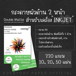 Double Matte Photo Paper (A4)220g.กระดาษโฟโต้อิงค์เจ็ทเนื้อด…