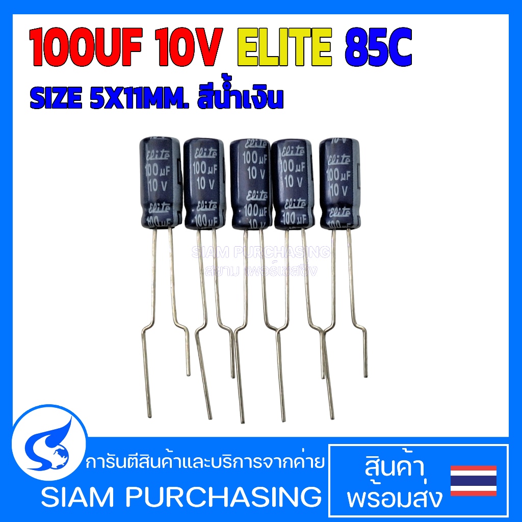 (จำนวน 5ชิ้น) คาปาซิเตอร์ 100UF 10V 85C ELITE SIZE 5X11MM. สีน้ำเงิน ขาตรง