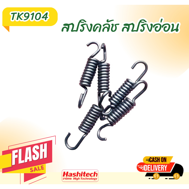สปริงคลัทช์ เครื่องตัดหญ้า 411 (อย่างดี) ROBIN, MAKITA, NB411, RBC411 สปริงครัช สปริงคลัช 411 3ขา