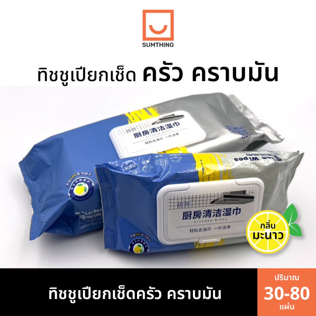 ทิชชู่เปียกทำความสะอาดครัว ผ้าเช็ดคราบมัน เช็ดเตา เช็ดโต๊ะ ล้างจาน ขนาด 30-80 แผ่น