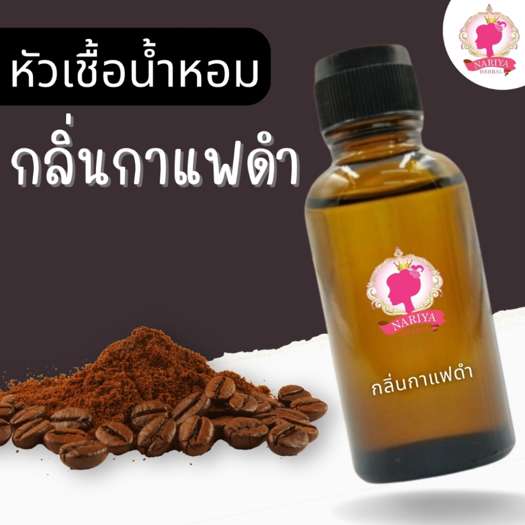 หัวเชื้อน้ำหอมทำสบู่ กลิ่นกาแฟดำ (BLACK COFFEE FRAGRANCE) ขนาด 30 100 กรัม (ไม่เร่งเทรซ)