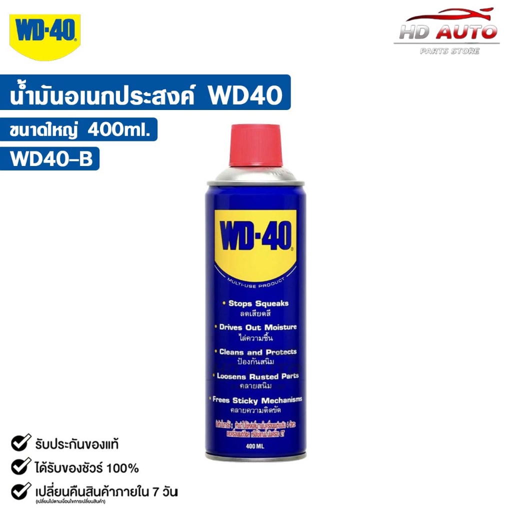 WD-40 น้ำยาอเนกประสงค์ สีใส ขนาด 400ML น้ำมันหล่อลื่น ป้องกันสนิม ดับบลิวดี สี่สิบ รหัส WD40-B