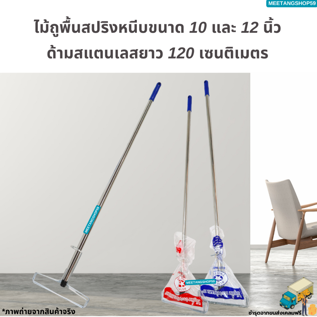 (ด้ามสแตนเลส) ไม้ถูพื้นสปริงหนีบขนาด 10,12 นิ้ว (ไม้ม็อบถูพื้นหัวสปริงหนีบ รุ่นนี้ไม่มีผ้า)