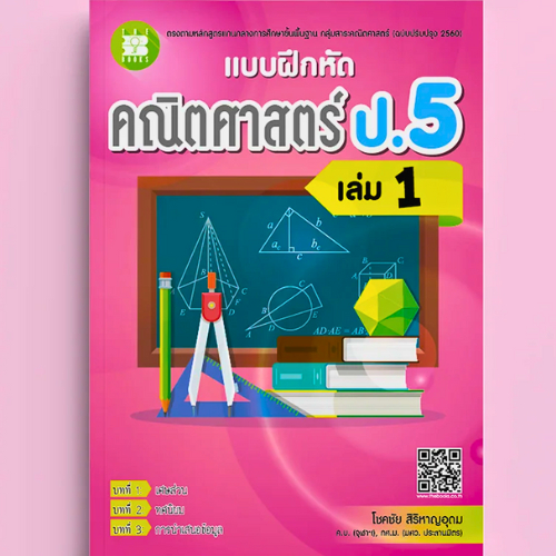 แบบฝึกหัดคณิตศาสตร์ ป.5 เล่ม 1 (หลักสูตรใหม่ 2560) //โชคชัย สิริหาญอุดม :9786162583322