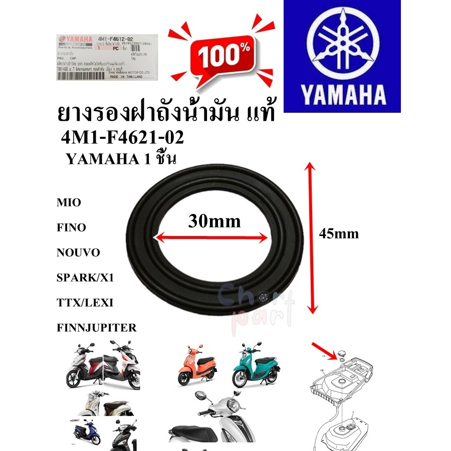 ยางรองฝาถังน้ำมัน แท้ MIO/FINO/NOUVO-MX และอื่นๆ 4M1-F4612-02 YAMAHA 1 ชิ้น