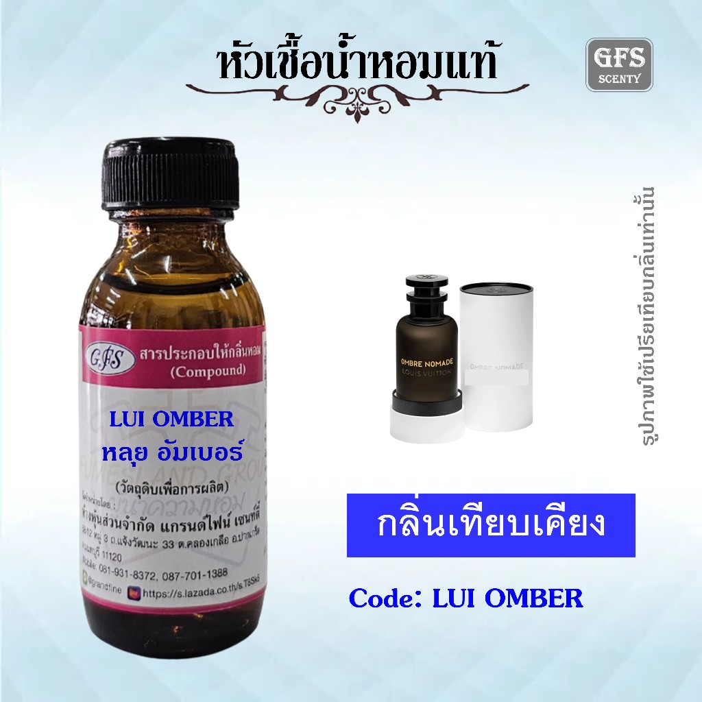 หัวเชื้อน้ำหอมแท้ หลุย วีตองค์ เทียบกลิ่น Ombre Nomade ปริมาณ 30 มล.
