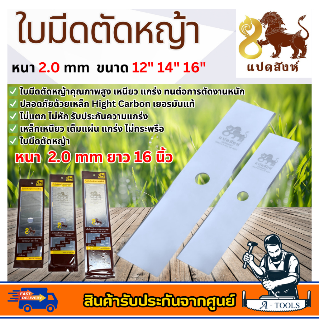 ใบมีดตัดหญ้า ตรา แปดสิงห์ ขนาด 12" , 14" , 16" ความหนา 2.0มิล ทนทาน เหล็กเหนียว **ส่งเร็ว ของแท้100%**