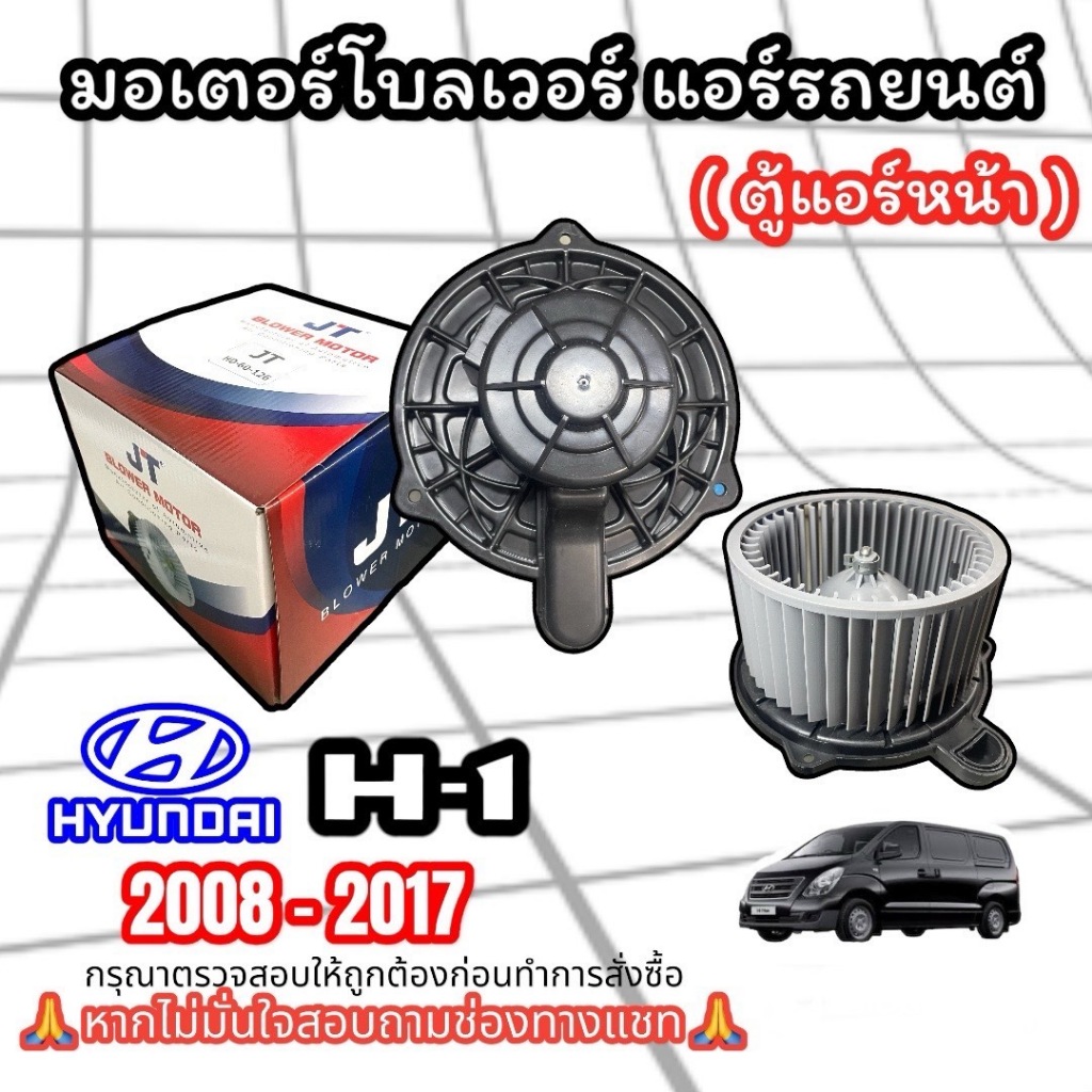 โบเวอร์แอร์ HYUNDAI H-1 ตู้หน้าแอร์ 2008-2017 โบเวอร์ ฮุนได เฮชวัน 2008-17 (JT) พัดลมตู้แอร์ BLOWER 