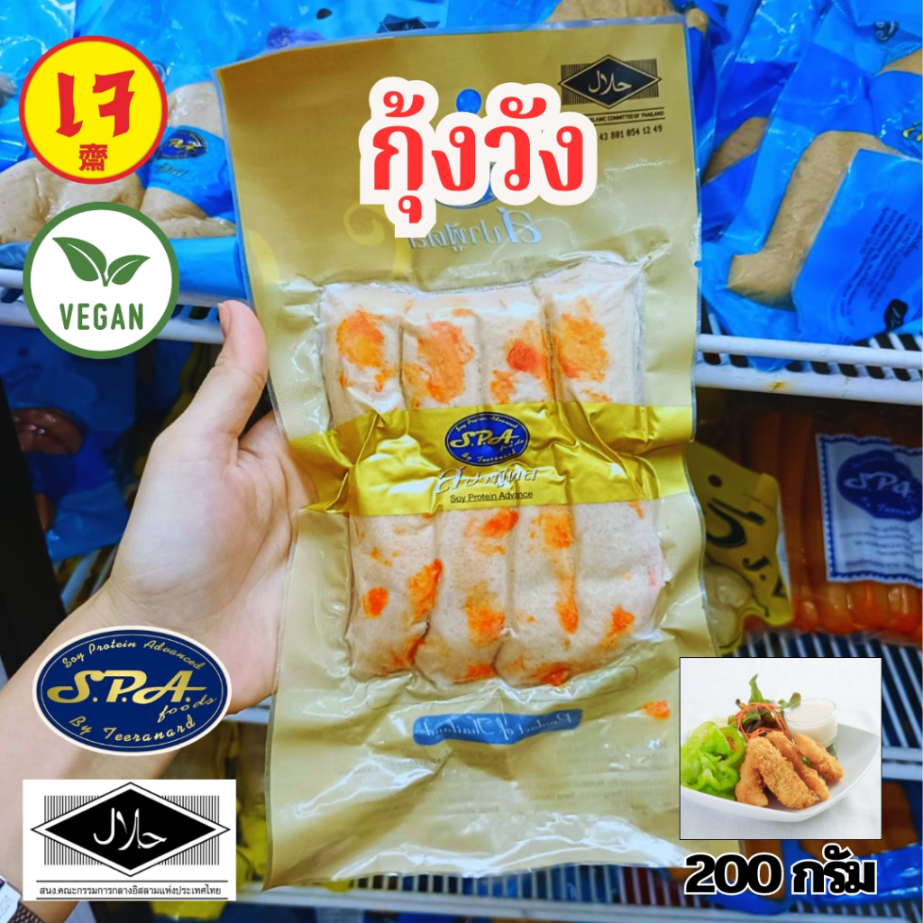 กุ้งวังเจ Spafood สปาฟู้ดส์  Vegan food ขนาด 200 กรัม plant based