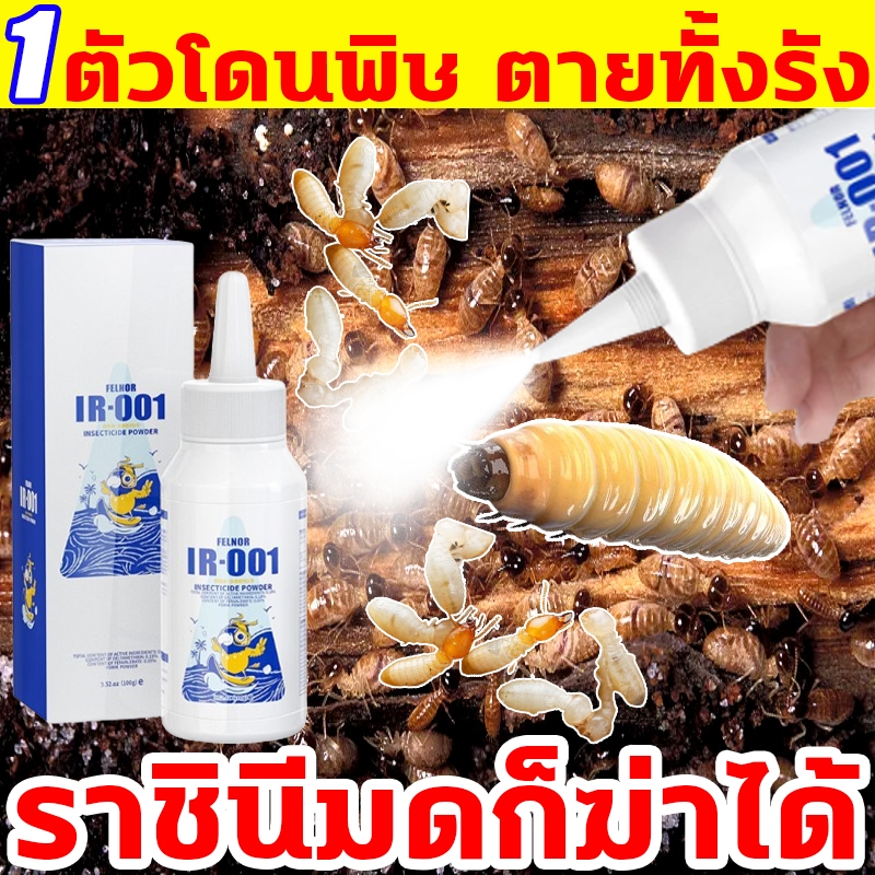 100ปีไม่มีปลวก ยาฆ่าปลวก อัตราการทำให้ตาย100% กำจัดปลวก ปลอดภัยต่อคนและสัตว์เลี้ยง ยาปลวก ยากำจัดปลวก กําจัดปลวกตายยกรัง