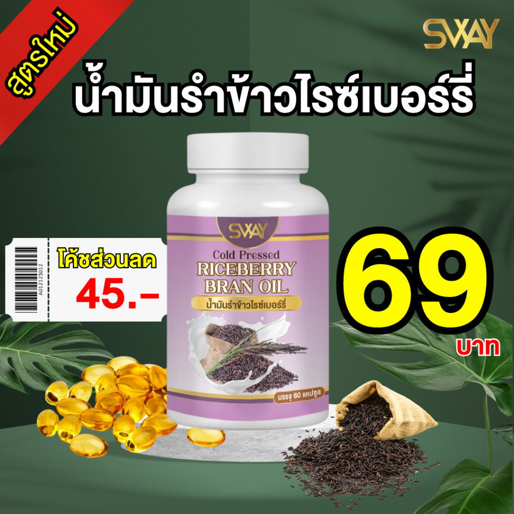 📍เรทพิเศษจากโรงงานราคาส่ง📍(โค้ดลด 45฿) น้ำมันข้าวไรซ์เบอร์รี่ น้ำมันรำข้าว จมูกข้าวไรซ์เบอร์รี่ สกัดเย็น 100%