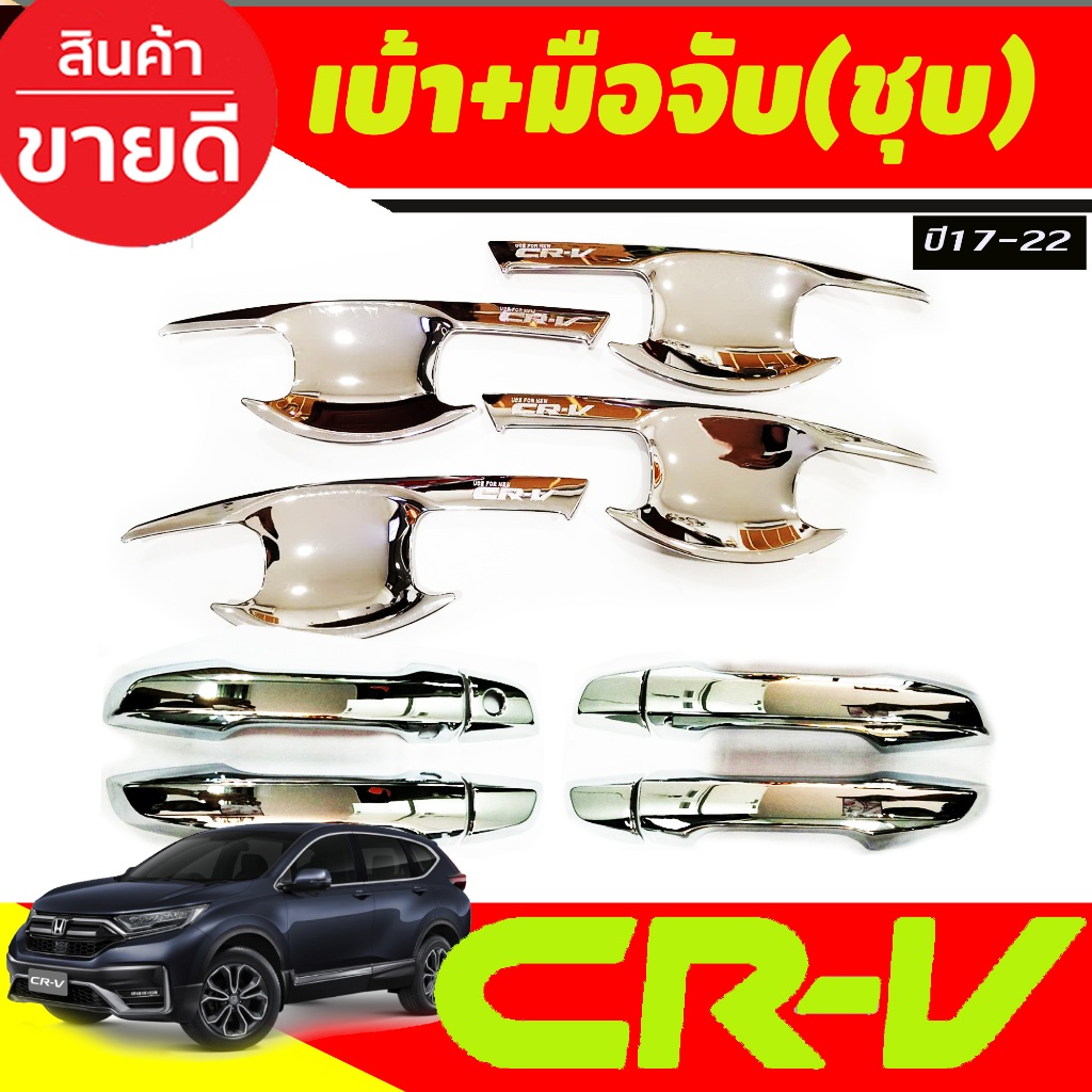 เบ้ารองมือประตู+ครอบมือจับประตู โครเมี่ยม ฮอนด้า ซีอาร์วี Honda CR-V CRV 2017 2018 2019 2020 2021 2022 R