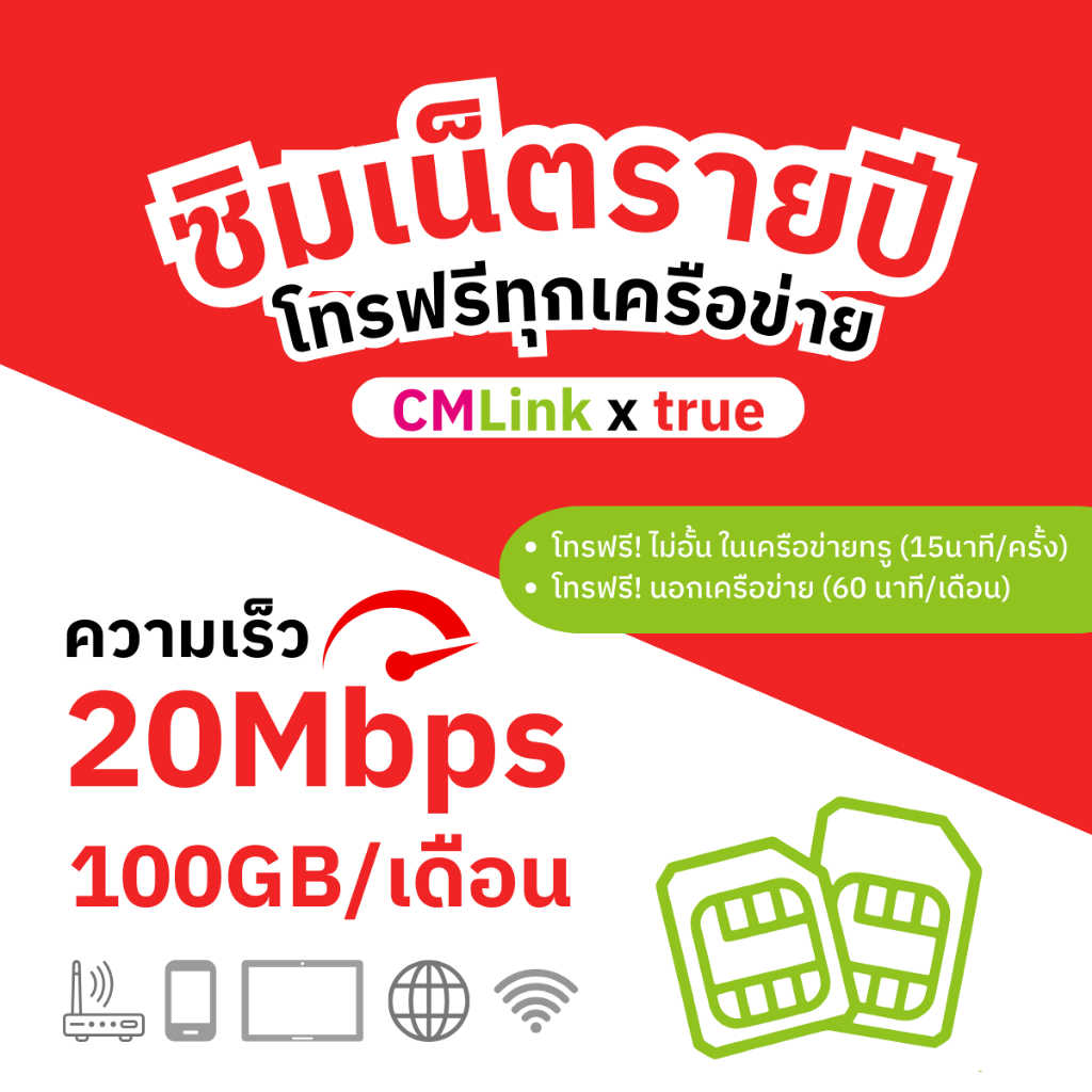 ซิมรายปี true CMLink เน็ต 100GB/เดือน ความเร็ว 20Mbps ใช้นาน 12 เดือน ซิมเน็ต ซิมเทพ