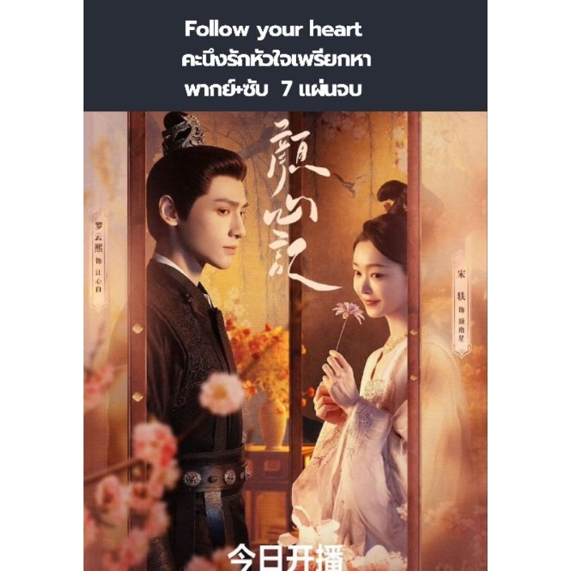 ซีรีส์จีน Follow your heart 2024 คะนึงรักหัวใจเพรียกหา (พากย์+ซับ) 7 แผ่นจบ