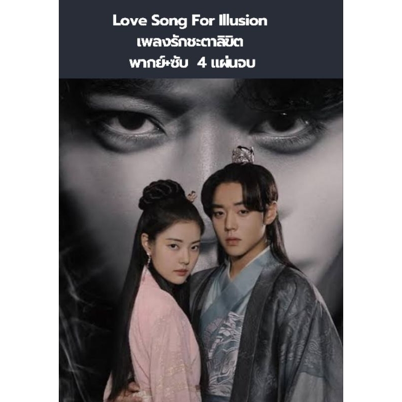 ซีรีส์เกาหลี Love Song For Illusion เพลงรักชะตาลิขิต  (พากย์+ซับ) 3 แผ่นจบ