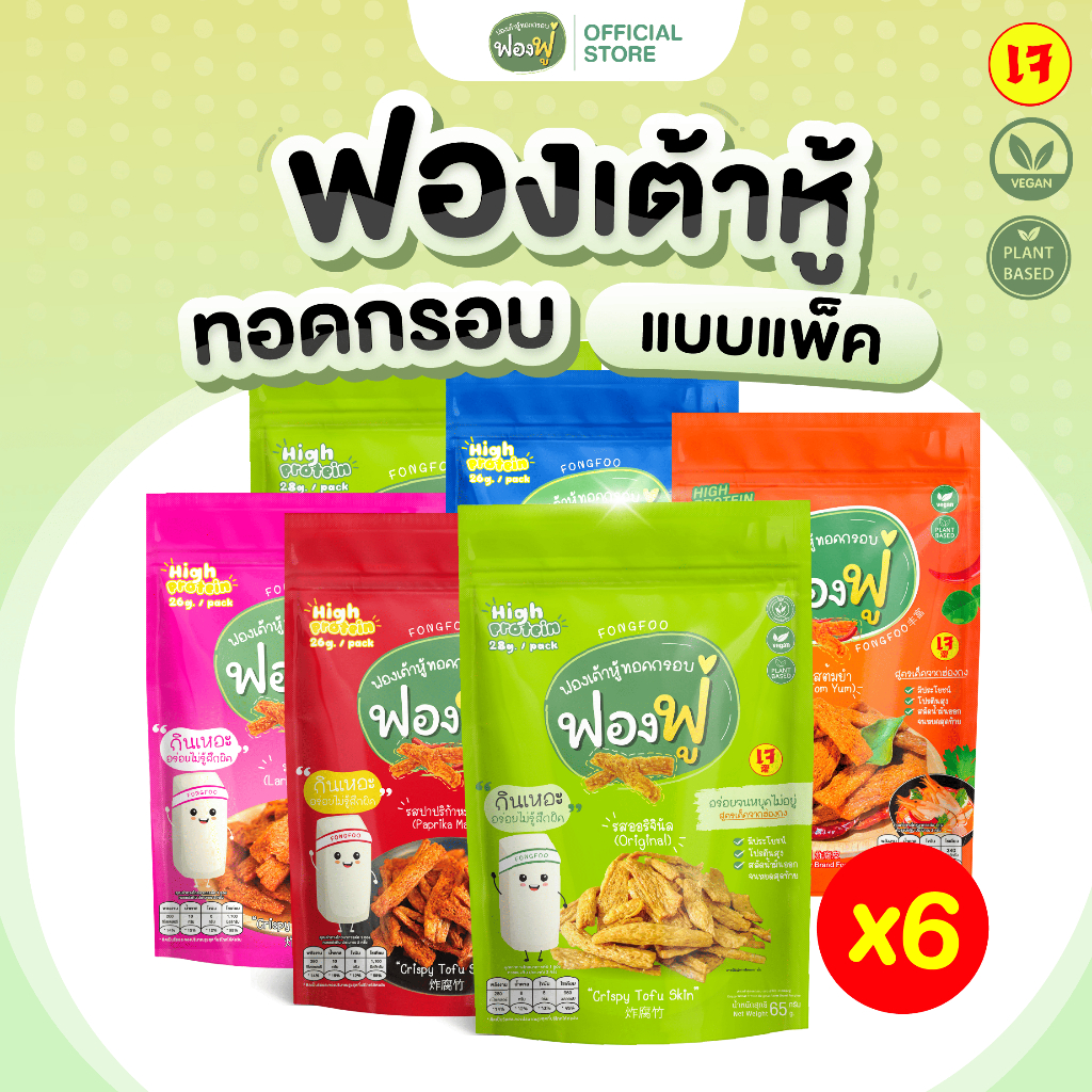 [ออก e-Tax ได้] แพ็ก 6 ซอง ฟองฟู่ - ฟองเต้าหู้กรอบ ฟองเต้าหู้ (65 กรัม) อร่อย ขนมทานเล่น ตอบโจทย์สุขภาพ โปรตีนสูง