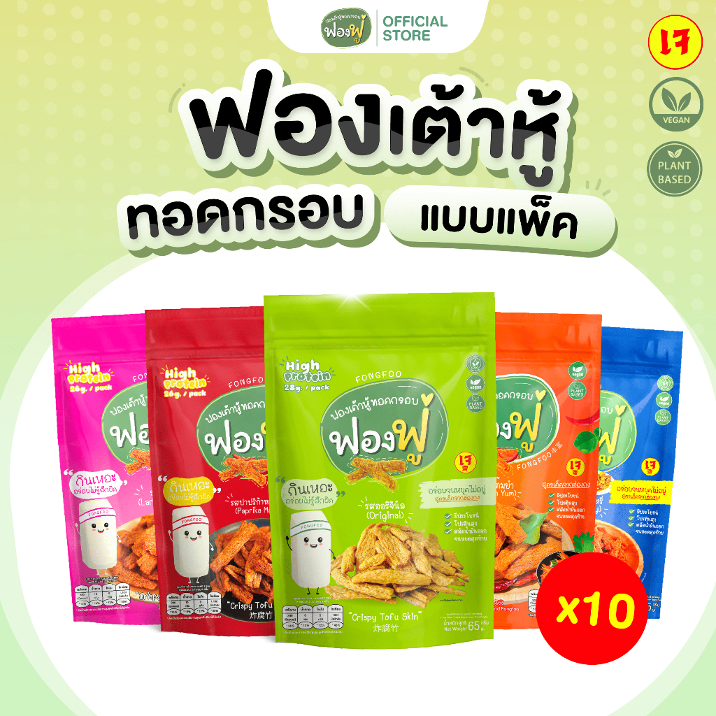 Fongfoo ฟองฟู่ - แพ็ก 10 ซอง ฟองเต้าหู้ทอดกรอบ (65 กรัม) กินเหอะไม่อ้วน ไขมันต่ำโปรตีนสูง เจทานได้