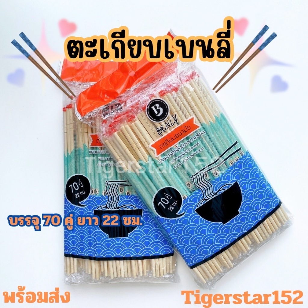 มาใหม่ !!!🎉 ตะเกียบไม้ไผ่อนามัย ตราเบนลี่ Benly บรรจุ 70คู่ ยาว 22 ซม. ใช้คีบอาหาร_Tigerstar152