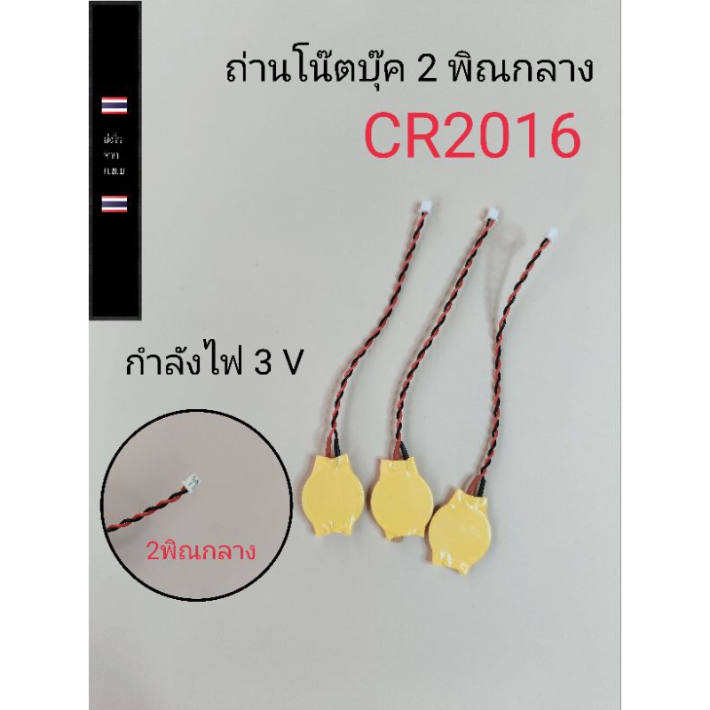 ถ่าน notebook CR 2016 ขนาด 2 พิณกลาง
