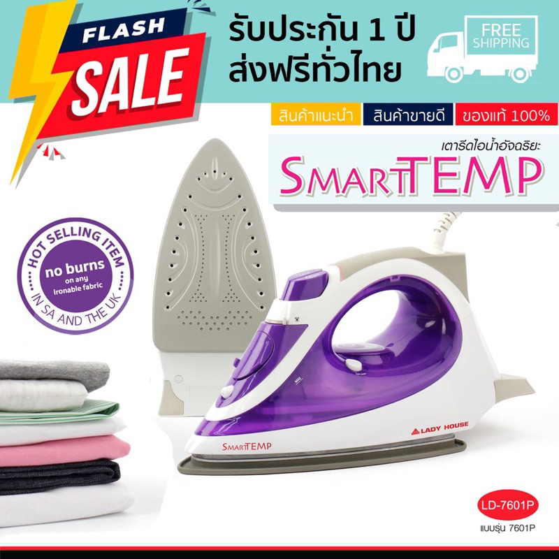 [ส่งฟรี] เตารีดไอน้ำอัจฉริยะ รีดผ้าไม่ไหม้ ไม่ต้องปรับอุณหภูมิ Lady House Smart Temp