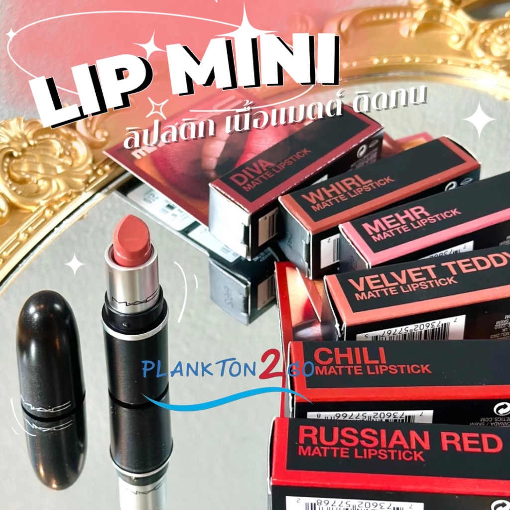 MAC MATTE LIPSTICK 1.8g./0.06 oz ลิป เนื้อแมทเนียนนุ่ม ป้ายคิง Mini ผลิต 4/22