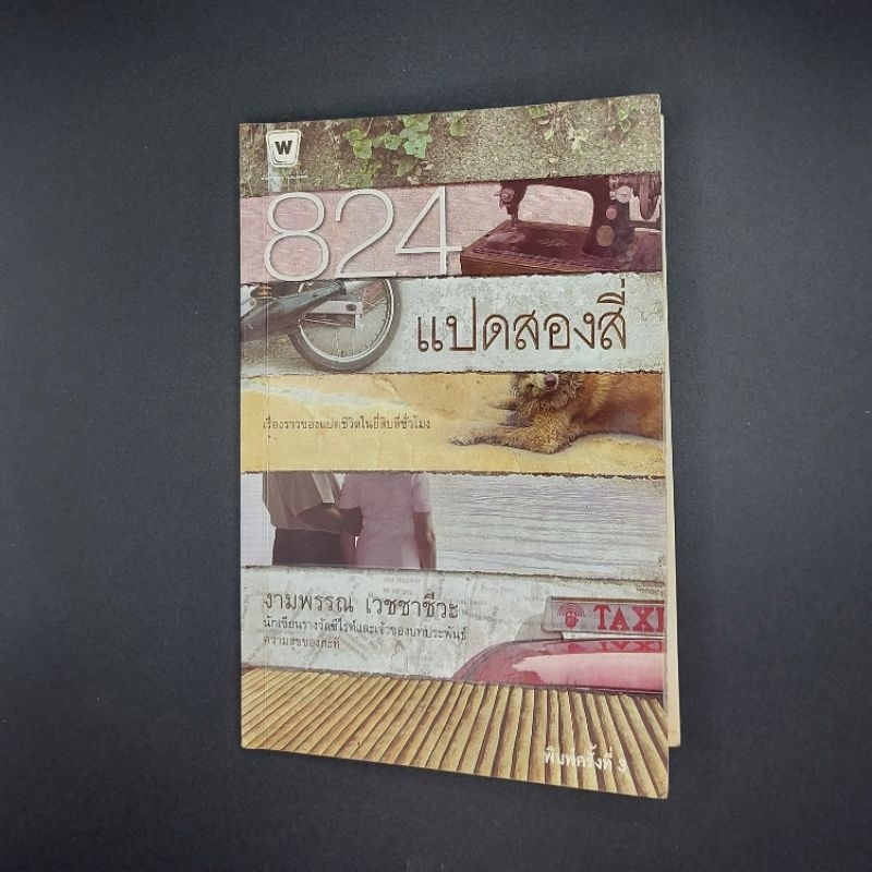 หนังสือ 824 แปดสองสี่ - งามพรรณ เวชชาชีวะ