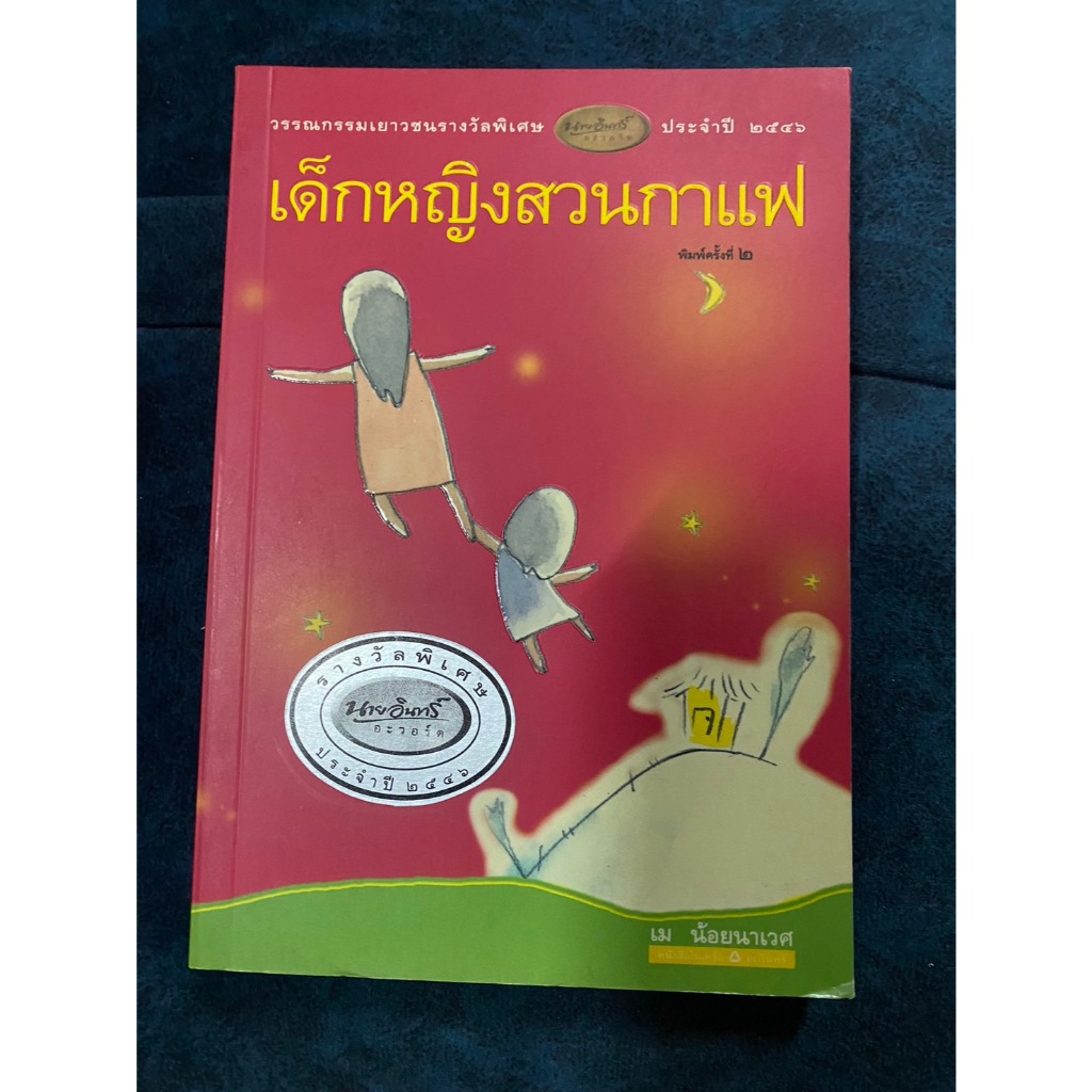 หนังสือ เด็กหญิงสวนกาแฟ เม น้อยนาเวศ วรรณกรรมเยาวชนรางวัลพิเศษ นายอินทร์อะวอร์ด ประจำปี 2556 291067  180468