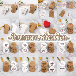 💜พร้อมส่งค่ะ💜ป้ายแท็กกระดาษคราฟท์ 96-100 ใบ พร้อมเชือก 20 ม. tag Thank you Hand Made
