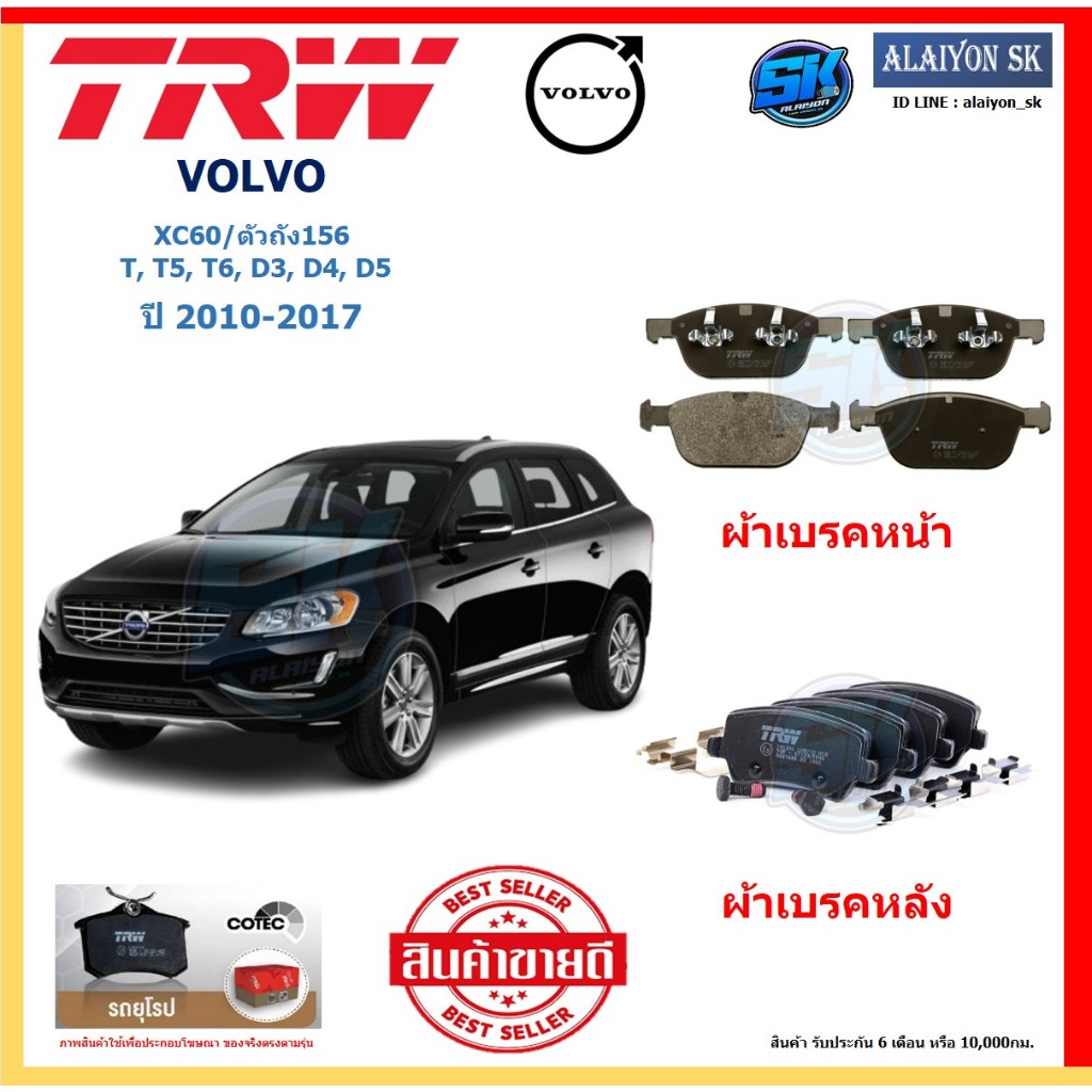 ผ้าเบรค TRW VOLVO รุ่น XC60/ตัวถัง156  T, T5, T6, D3, D4, D5 ปี 10-17 (โปรส่งฟรี)สินค้าของแท้100%มีป