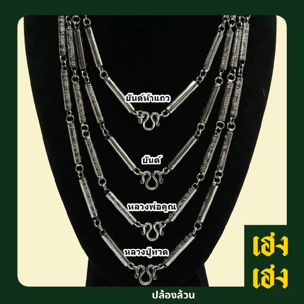 ปล้องล้วน ลายมงคล สร้อยคอ สแตนเลสแท้ เครื่องประดับ ไม่ลอก ไม่ดำ แขวนพระได้ 1-9องค์ขึ้นอยู่กับความยาว