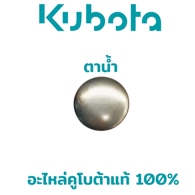 ตาน้ำ ปลั๊กอุดตาน้ำ ET RT ZT ที่ฝาสูบ คูโบต้า แท้100% ปลั๊กอุดตาน้ำที่ฝาสูบ