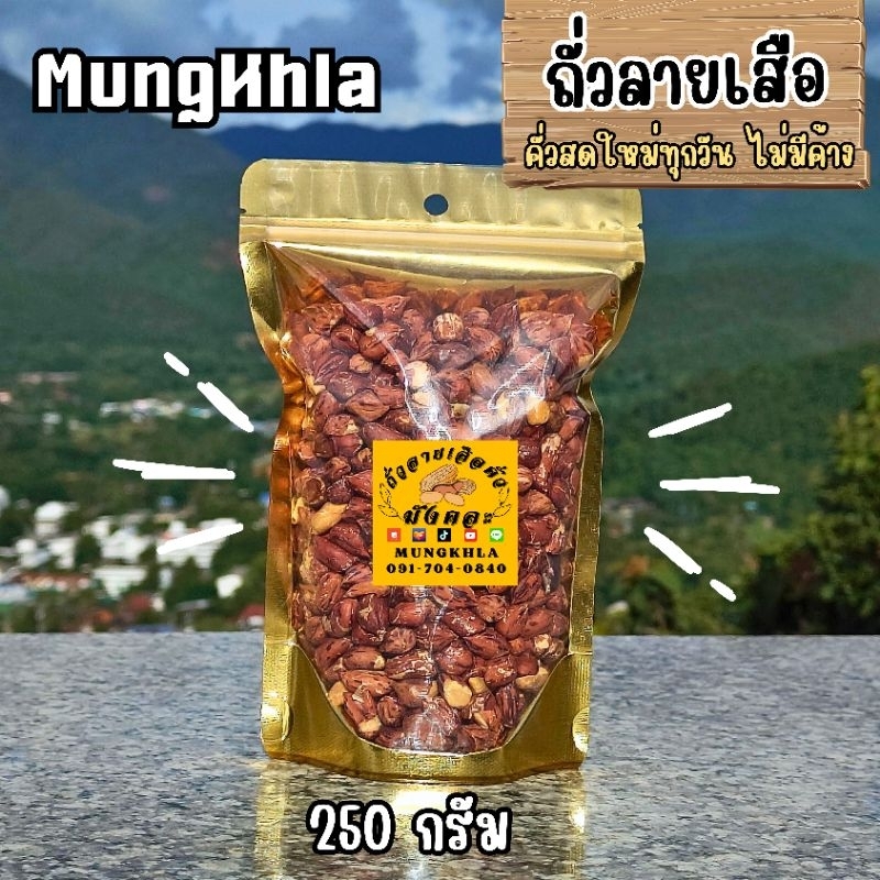 มังคละ ถั่วลายเสือแม่ฮ่องสอน 250 กรัม (คัดเกรดพิเศษ) เมล็ดใหญ่ คั่วใหม่ หอม มัน ถั่วคั่วพร้อมทาน