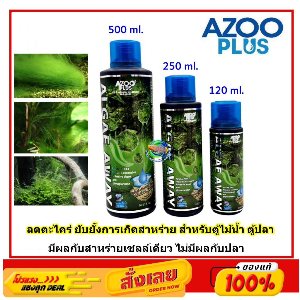 AZOO Algae Away ลดตะไคร่น้ำ ยับยั้งการเกิดสาหร่าย ในตู้ไม้น้ำ