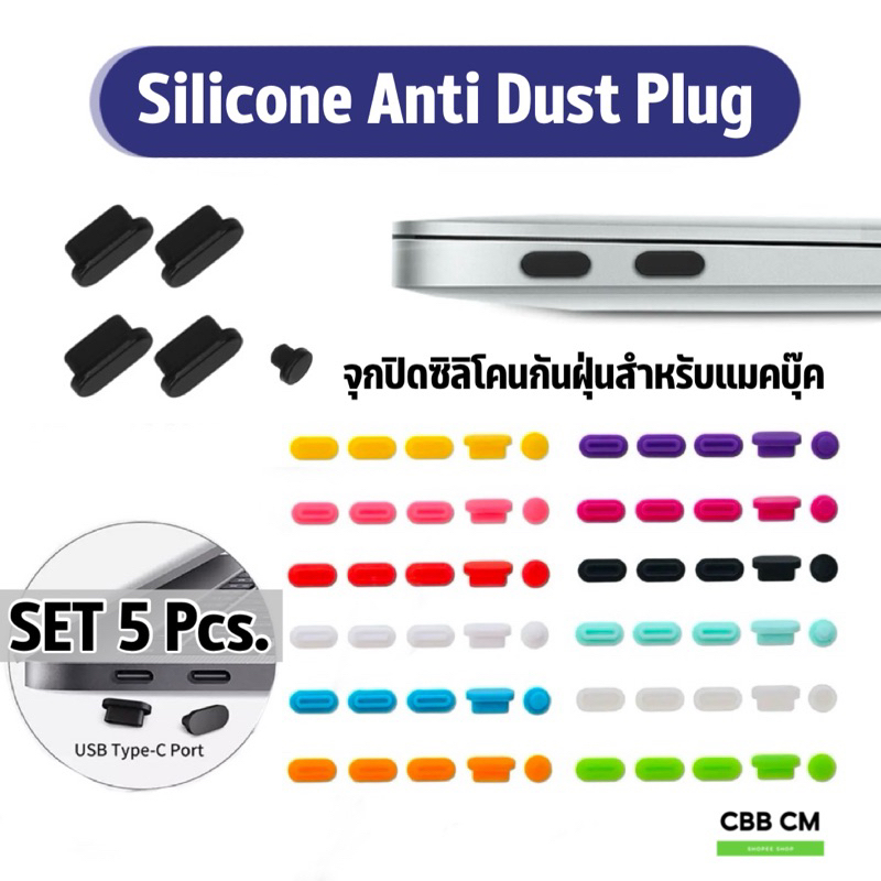 ชุด5ชิ้น จุกปิดUSB-C ปลั๊กซิลิโคนกันฝุ่นสำหรับแมคบุค For Macbook Silicone Anti Dust Plug laptop port
